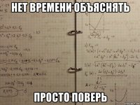 нет времени объяснять просто поверь