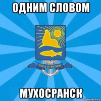 одним словом мухосранск