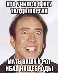 кто учился в жгу талдыкорган мать вашу в рот ибал нищеброды