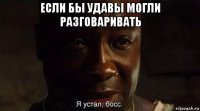 если бы удавы могли разговаривать 