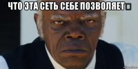 что эта сеть себе позволяет？ 