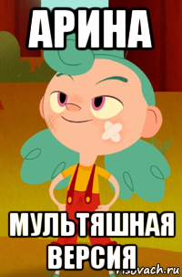 арина мультяшная версия