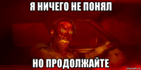 я ничего не понял но продолжайте