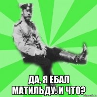  да, я ебал матильду. и что?
