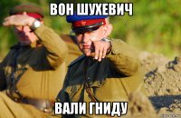вон шухевич вали гниду