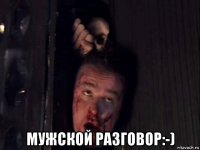  мужской разговор:-)