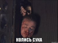  колись сука