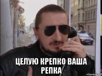 целую крепко ваша репка