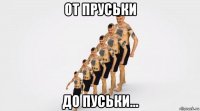 от пруськи до пуськи...
