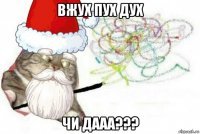 вжух пух дух чи дааа???