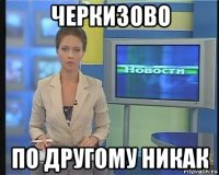 черкизово по другому никак
