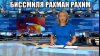 биссмиля рахман рахим 