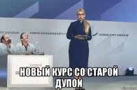  новый курс со старой дупой