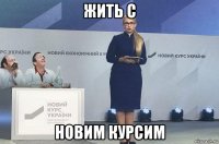 жить с новим курсим