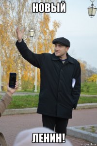 новый ленин!