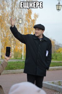 ещкере 