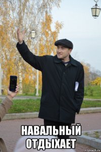  навальный отдыхает