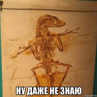  ну даже не знаю