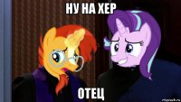 ну на хер отец