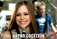  аврил сосётхуй