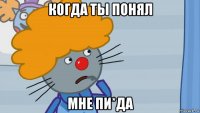 когда ты понял мне пи*да