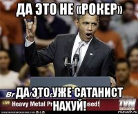 да это не «рокер» да это уже сатанист нахуй!