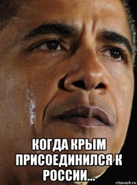  когда крым присоединился к россии...
