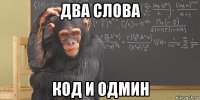 два слова код и одмин