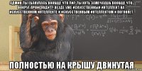 админ ты ебанулась вообще что ли? ты хоть замечаешь вообще что вокруг происходит? везде уже искусственный интеллект на искусственном интеллекте и искусственным интеллектом и погоняет полностью на крышу двинутая