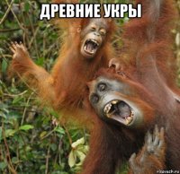 древние укры 