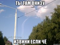 ты там внизу извини если чё