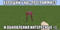 хороший у нас программист и обновления интересные =)
