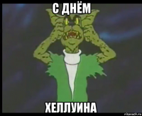 с днём хеллуина