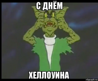 с днём хеллоуина