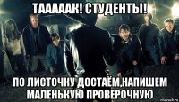 тааааак! студенты! по листочку достаём,напишем маленькую проверочную