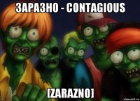 заразно - contagious [zarazno]