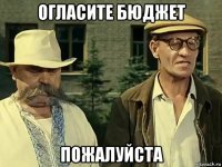 огласите бюджет пожалуйста