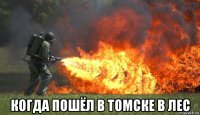  когда пошёл в томске в лес