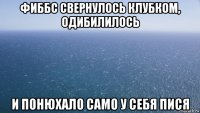 фиббс свернулось клубком, одибилилось и понюхало само у себя пися