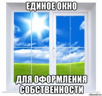 единое окно для оформления собственности