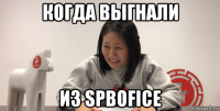 когда выгнали из spbofice