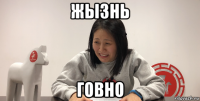 жызнь говно