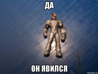 да он явился