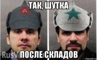 так, шутка после складов