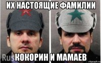 их настоящие фамилии кокорин и мамаев