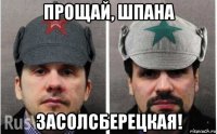 прощай, шпана засолсберецкая!
