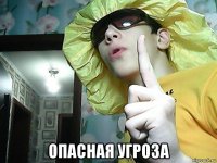  опасная угроза