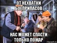 от нехватки боеприпасов нас может спасти только пожар