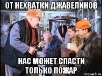 от нехватки джавелинов нас может спасти только пожар