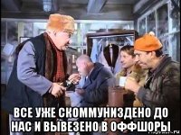  все уже скоммуниздено до нас и вывезено в оффшоры
